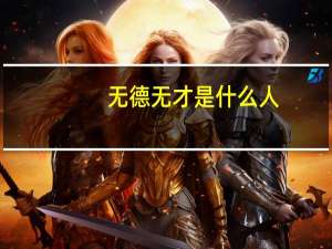 无德无才是什么人