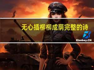 无心插柳柳成荫完整的诗