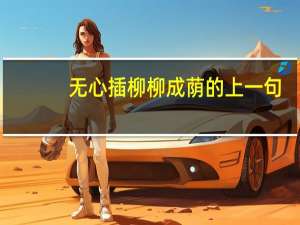 无心插柳柳成荫的上一句
