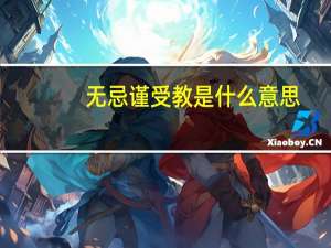 无忌谨受教是什么意思