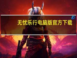 无忧乐行电脑版官方下载（无忧乐行在线登录）