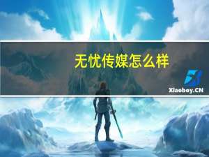 无忧传媒怎么样