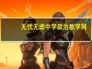 无忧无虑中学政治教学网（政治教学网）