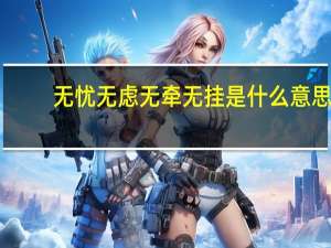 无忧无虑无牵无挂是什么意思