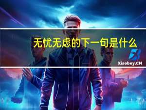 无忧无虑的下一句是什么