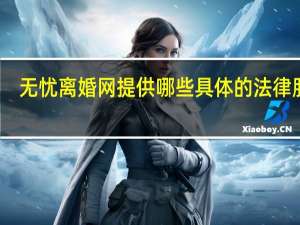 无忧离婚网提供哪些具体的法律服务