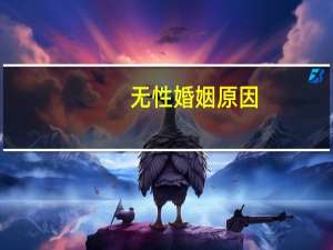 无性婚姻原因