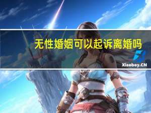 无性婚姻可以起诉离婚吗