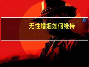 无性婚姻如何维持