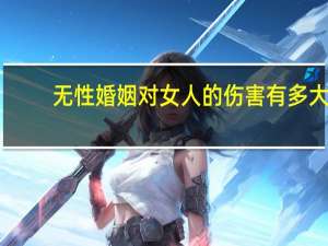 无性婚姻对女人的伤害有多大