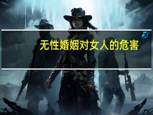 无性婚姻对女人的危害