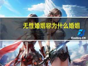 无性婚姻称为什么婚姻