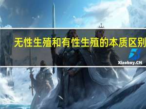 无性生殖和有性生殖的本质区别是