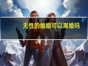 无性的婚姻可以离婚吗