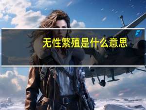 无性繁殖是什么意思