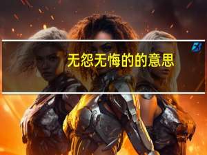 无怨无悔的的意思（无怨无悔的意思）