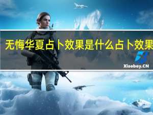 无悔华夏占卜效果是什么 占卜效果介绍