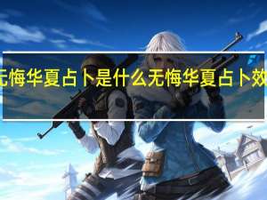 无悔华夏占卜是什么 无悔华夏占卜效果介绍