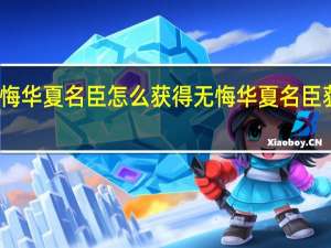 无悔华夏名臣怎么获得 无悔华夏名臣获取方法