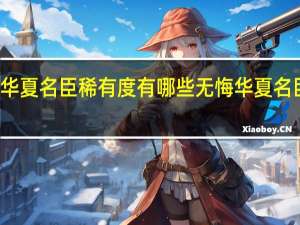 无悔华夏名臣稀有度有哪些 无悔华夏名臣品质介绍
