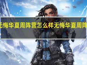 无悔华夏周阵营怎么样 无悔华夏周阵营介绍