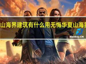 无悔华夏山海界建筑有什么用 无悔华夏山海界建筑功能介绍
