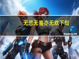 无悲无喜亦无欢下句