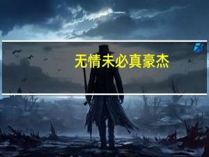 无情未必真豪杰,怜子如何不丈夫翻译