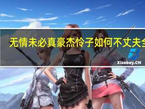 无情未必真豪杰怜子如何不丈夫全诗（无情未必真豪杰怜子如何不丈夫）