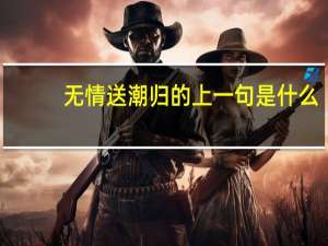 无情送潮归的上一句是什么