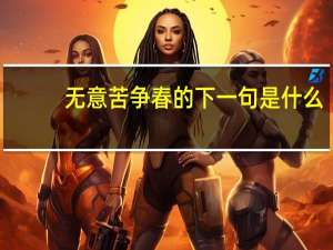 无意苦争春的下一句是什么