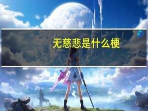 无慈悲是什么梗