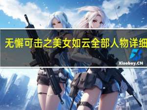 无懈可击之美女如云全部人物详细介绍（无懈可击之美女如云结局）