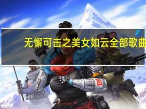 无懈可击之美女如云全部歌曲（无懈可击之美女如云歌曲）