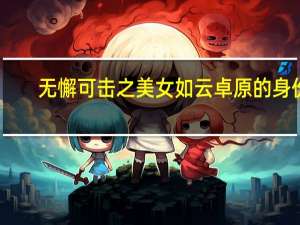 无懈可击之美女如云卓原的身份（无懈可击之美女如云歌曲）
