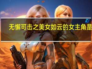 无懈可击之美女如云的女主角是谁（无懈可击之美女如云大结局）