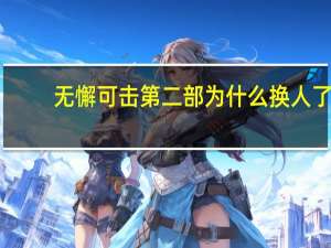 无懈可击第二部为什么换人了（无懈可击第二部）