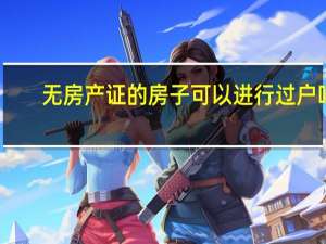 无房产证的房子可以进行过户吗