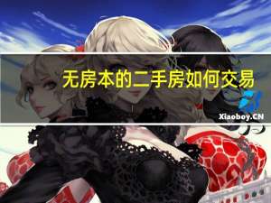 无房本的二手房如何交易
