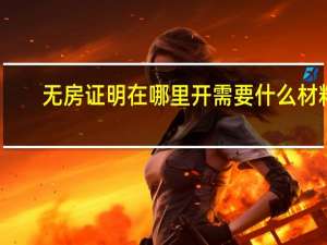 无房证明在哪里开需要什么材料