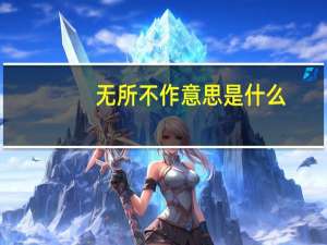无所不作意思是什么