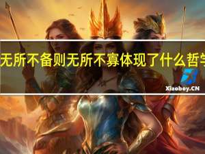 无所不备则无所不寡体现了什么哲学思想