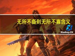 无所不备则无所不寡含义