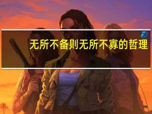 无所不备则无所不寡的哲理