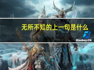 无所不知的上一句是什么