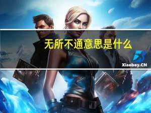 无所不通意思是什么