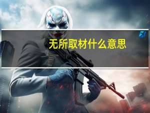 无所取材什么意思