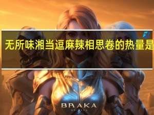 无所味 湘当逗 麻辣相思卷的热量是多少