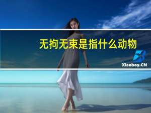 无拘无束是指什么动物