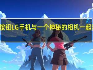 无按钮LG手机与一个神秘的相机一起获得专利